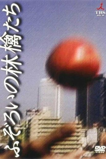 ふぞろいの林檎たち Poster of ふぞろいの林檎たち