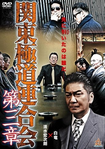 Kanto Gangster Federation: Chapter 3 Poster of Kanto Gangster Federation: Chapter 3