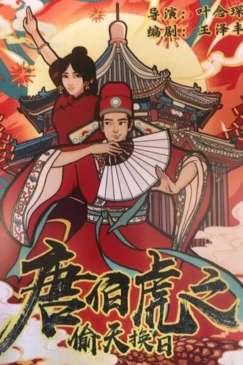 The Story of Tang Bohu Poster of The Story of Tang Bohu