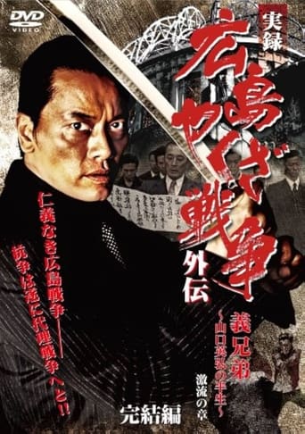 実録 広島やくざ戦争外伝 義兄弟 ~山口英弘の半生~ 激流の章 完結編 Poster of 実録 広島やくざ戦争外伝 義兄弟 ~山口英弘の半生~ 激流の章 完結編