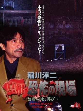 Junji Inagawa - Revealing the Truth: Terrifying Sites - Forbidden Land, Once Again VOL.1 Poster of Junji Inagawa - Revealing the Truth: Terrifying Sites - Forbidden Land, Once Again VOL.1