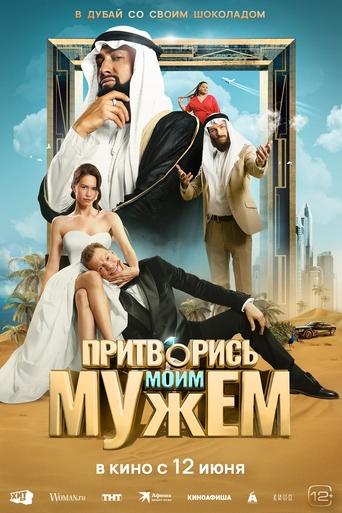 Притворись моим мужем Poster of Притворись моим мужем
