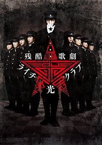 Cruel Opera Litchi Hikari Club Stage Play Poster of Cruel Opera Litchi Hikari Club Stage Play