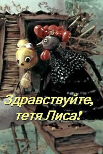 Здравствуйте, тётя лиса! Poster of Здравствуйте, тётя лиса!