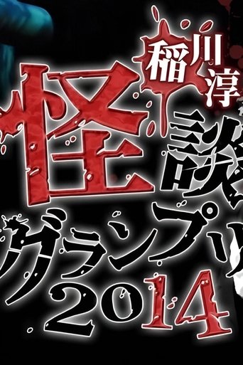 Ghost Story Grand Prix 2014 Poster of Ghost Story Grand Prix 2014