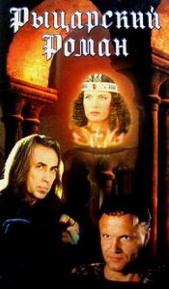 A Chivalrous Romance Poster of A Chivalrous Romance