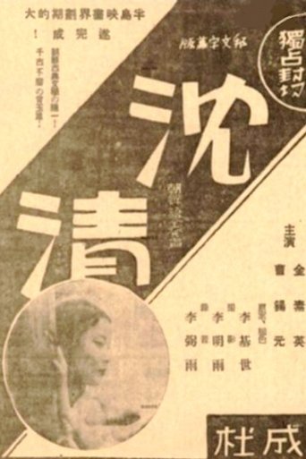 Story of Sim-chung Poster of Story of Sim-chung