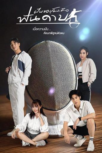 My Dream is Fencing Poster of My Dream is Fencing