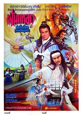 Chu Liu Hsiang and Hu Tieh Hua Poster of Chu Liu Hsiang and Hu Tieh Hua