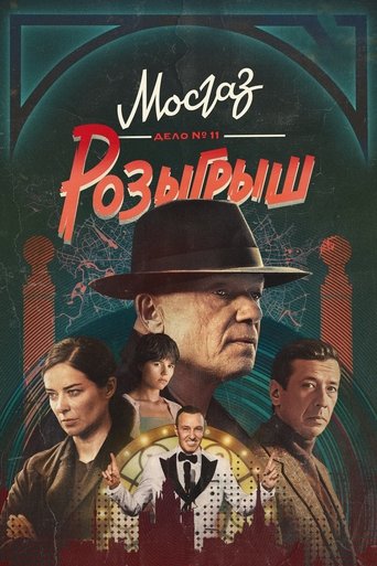 МосГаз. Дело № 11: Розыгрыш Poster of МосГаз. Дело № 11: Розыгрыш