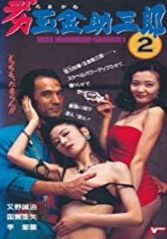Police Sukesaburoh-Tamagane 2 Poster of Police Sukesaburoh-Tamagane 2