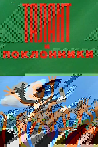 Талант и поклонники Poster of Талант и поклонники