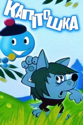 Kapitoshka Poster of Kapitoshka
