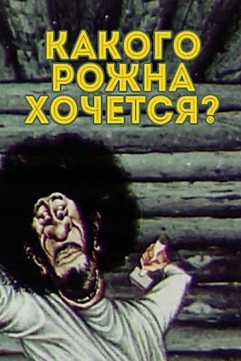 What the Hell Do You Want? Poster of What the Hell Do You Want?