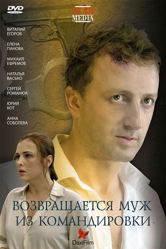 Husband returns from a business trip Poster of Husband returns from a business trip