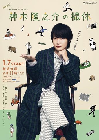 Kamiki Ryunosuke's Filming Break Poster of Kamiki Ryunosuke's Filming Break