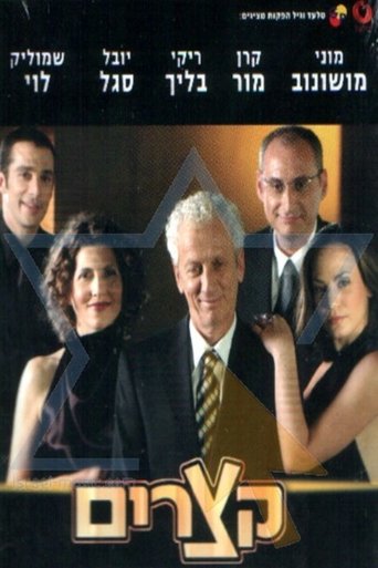 Shorts (Ktzarim) Poster of Shorts (Ktzarim)
