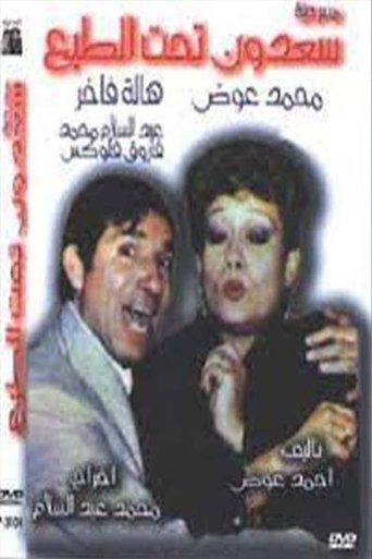مسرحية سعدون تحت الطبع Poster of مسرحية سعدون تحت الطبع