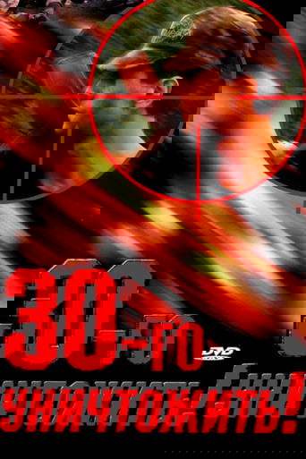 Destroy the Thirtieth! Poster of Destroy the Thirtieth!