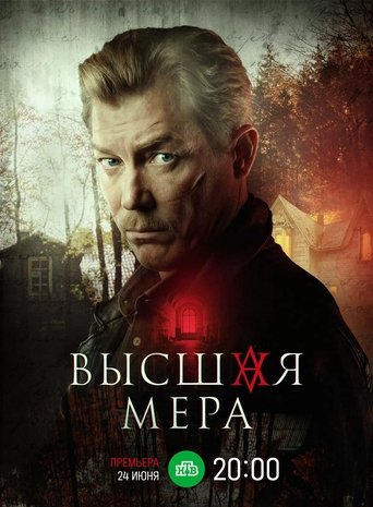 Высшая мера Poster of Высшая мера