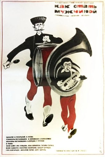 Как стать мужчиной Poster of Как стать мужчиной