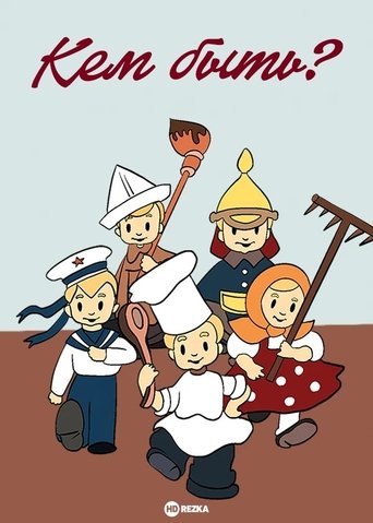 Кем быть? Poster of Кем быть?