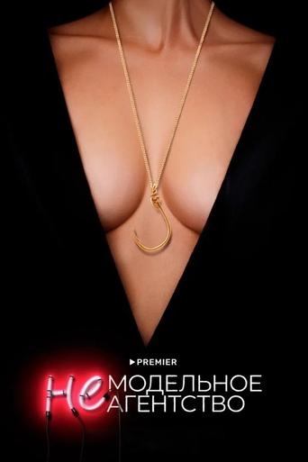 (Not A) Model Agency Poster of (Not A) Model Agency