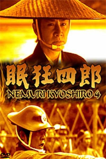 Nemuri Kyōshirō 4: The Woman Who Loved Kyoshiro Poster of Nemuri Kyōshirō 4: The Woman Who Loved Kyoshiro