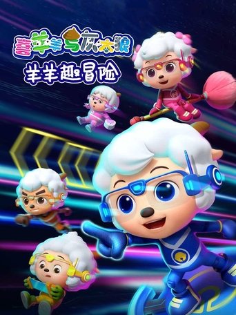喜羊羊与灰太狼之羊羊趣冒险 Poster of 喜羊羊与灰太狼之羊羊趣冒险