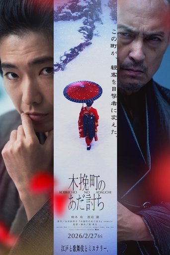 木挽町のあだ討ち Poster of 木挽町のあだ討ち