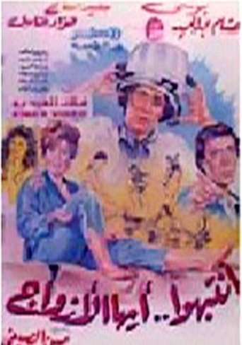 Intabiho Ayoha Al-Azwag Poster of Intabiho Ayoha Al-Azwag