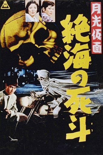 Moonlight Mask: Duel to the Death in Dangerous Waters Poster of Moonlight Mask: Duel to the Death in Dangerous Waters