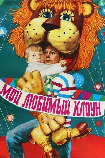 My Favorite Clown Poster of My Favorite Clown