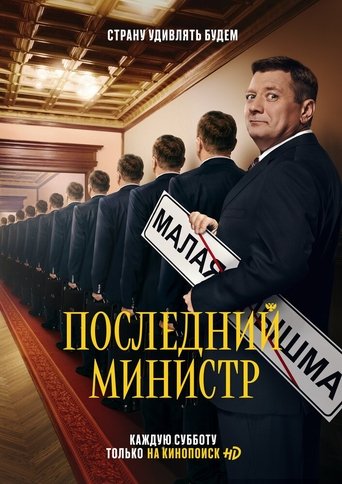 Последний министр Poster of Последний министр