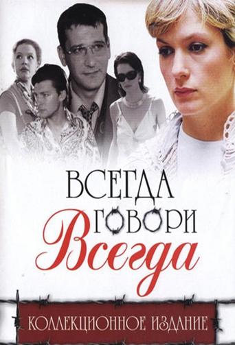 Всегда говори «всегда» Poster of Всегда говори «всегда»