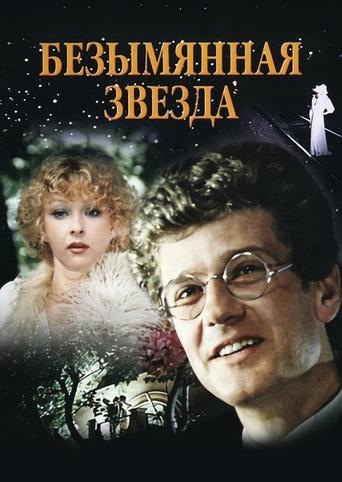 Безымянная звезда Poster of Безымянная звезда