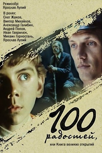 Сто радостей, или Книга великих открытий Poster of Сто радостей, или Книга великих открытий