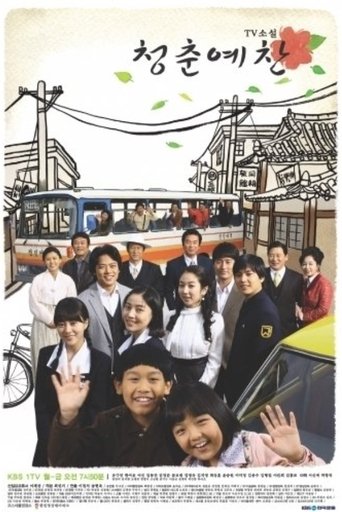 TV소설 청춘예찬 Poster of TV소설 청춘예찬