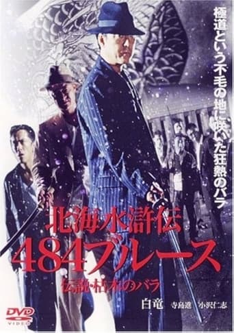 北海水滸伝484のブルース 伝説・枯木のバラ Poster of 北海水滸伝484のブルース 伝説・枯木のバラ