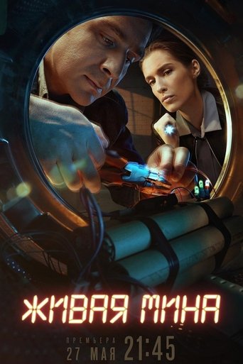 Живая мина Poster of Живая мина