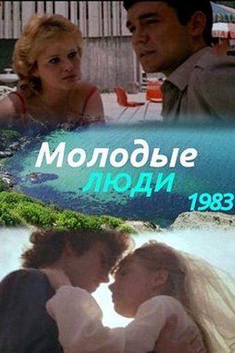 Молодые люди Poster of Молодые люди