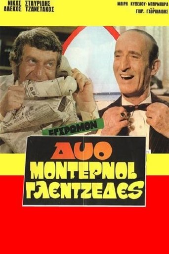 Δύο μοντέρνοι γλεντζέδες Poster of Δύο μοντέρνοι γλεντζέδες