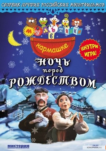 The Night Before Christmas Poster of The Night Before Christmas