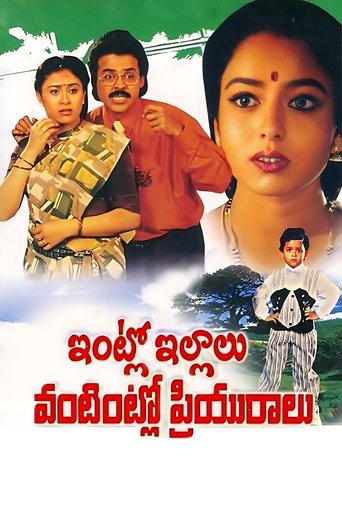 Intlo Illalu Vantintlo Priyuralu Poster of Intlo Illalu Vantintlo Priyuralu