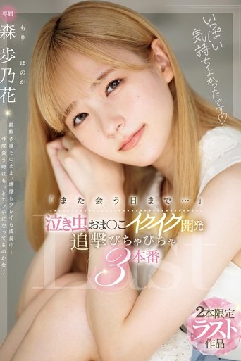 「また会う日まで…」泣き虫おま〇こイクイク開発 追撃びちゃびちゃ3本番 Poster of 「また会う日まで…」泣き虫おま〇こイクイク開発 追撃びちゃびちゃ3本番