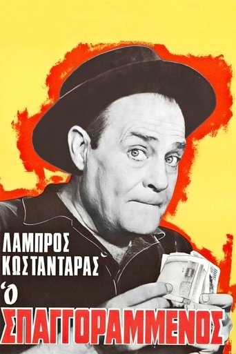 Ο σπαγγοραμένος Poster of Ο σπαγγοραμένος