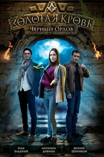 Золотая кровь: Чёрный Орлов Poster of Золотая кровь: Чёрный Орлов