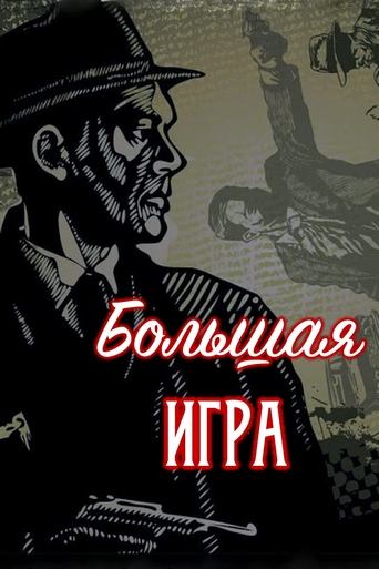 Большая игра Poster of Большая игра