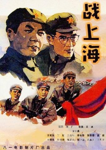 To Liberate Shanghai Poster of To Liberate Shanghai