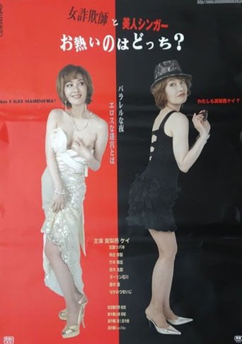Onna sagi-shi to bijin singer: O-atsui no wa dotchi? Poster of Onna sagi-shi to bijin singer: O-atsui no wa dotchi?